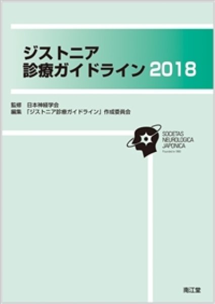 画像1: ジストニア診療ガイドライン2018 (1)