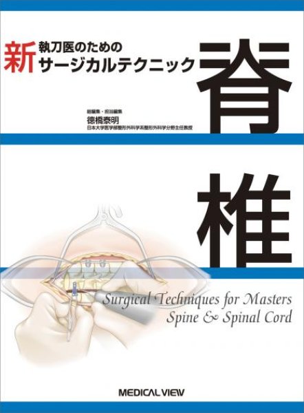 画像1: 脊椎　（新 執刀医のためのサージカルテクニック） (1)