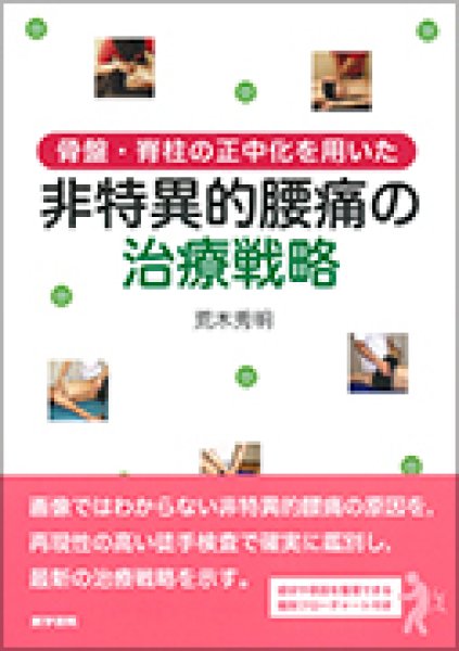 画像1: 骨盤・脊柱の正中化を用いた非特異的腰痛の治療戦略 (1)