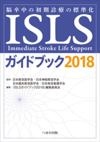 画像1: ISLSガイドブック2018 脳卒中の初期診療の標準化 (1)