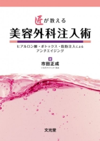 画像1: 匠が教える美容外科注入術 ヒアルロン酸・ボトックス・脂肪注入によるアンチエイジング (1)