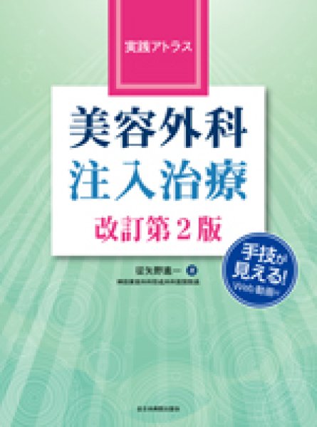 画像1: 実践アトラス 美容外科注入治療  改訂第2版 (1)