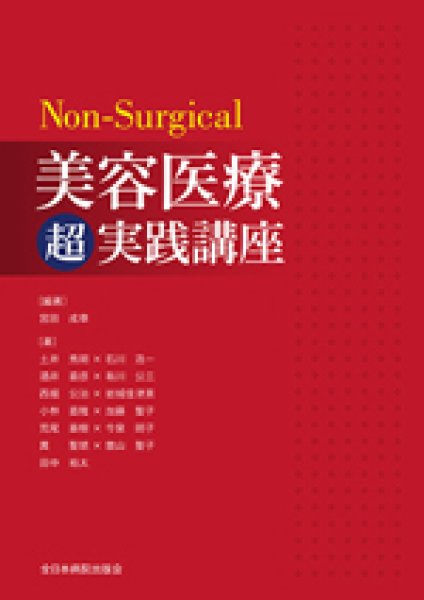 画像1: Non-Surgical 美容医療超実践講座 (1)