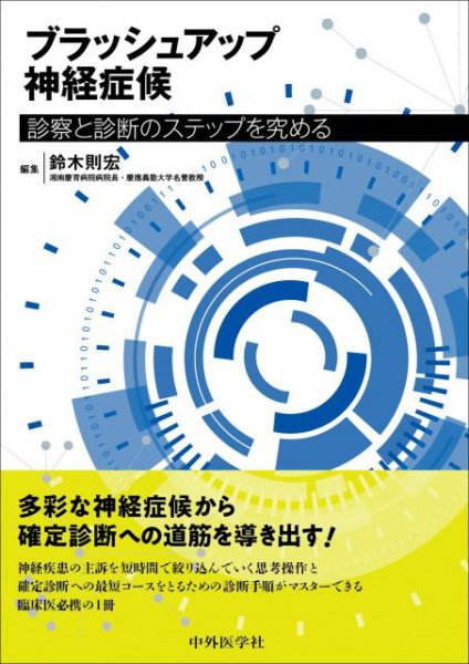 画像1: ブラッシュアップ神経症候 診察と診断のステップを究める (1)