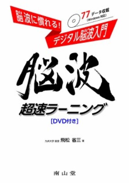 画像1: 脳波に慣れる！ デジタル脳波入門 脳波超速ラーニング［DVD付き］ (1)