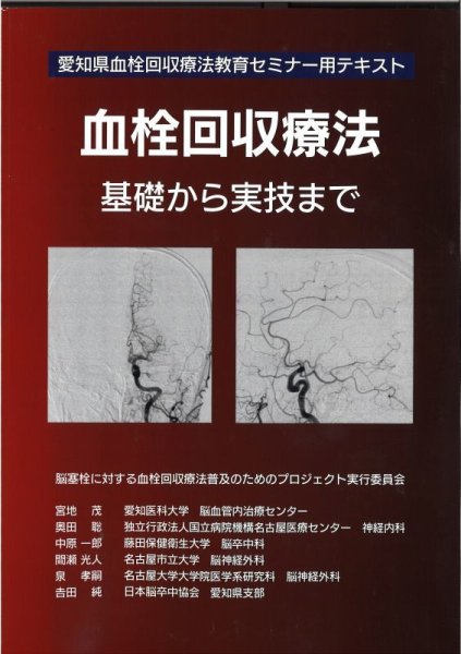 画像1: 血栓回収療法　基礎から実技まで（愛知県血栓回収療法教育セミナー用テキスト） (1)