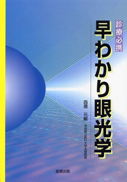 画像1: 診療必携　早わかり眼光学 (1)