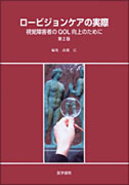 画像1: ロービジョンケアの実際　視覚障害者のQIL向上のために 第2版 (1)