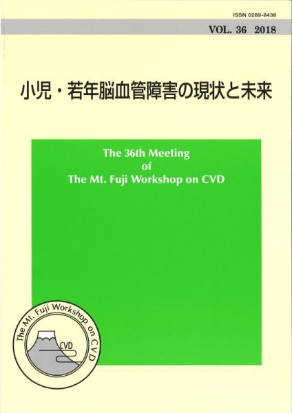 画像1: The Mt.Fuji Workshop on CVD vol.36 小児・若年脳血管障害の現状と未来 (1)