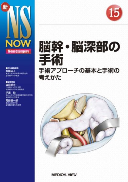 画像1: 【新NS NOW 15】 脳幹・脳深部の手術 手術アプローチの基本と手術の考えかた (1)