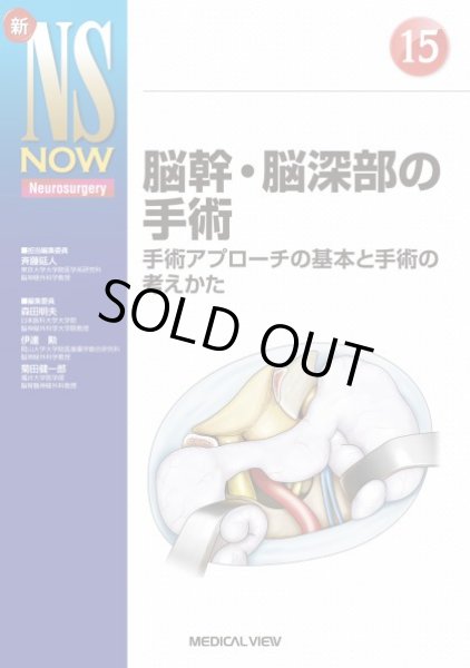 画像1: 【新NS NOW 15】 脳幹・脳深部の手術 手術アプローチの基本と手術の考えかた (1)