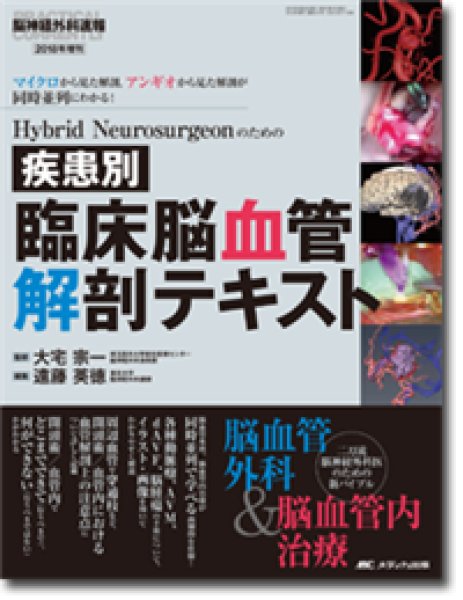 画像1: 《電子書籍.m3.com》Hybrid Neurosurgeonのための疾患別 臨床脳血管解剖テキスト 【脳神経外科速報 2018年増刊号】 (1)