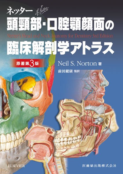 ネッター頭頸部・口腔顎顔面の臨床解剖学アトラス 原著第3版 - メディカルブックサービス online shop