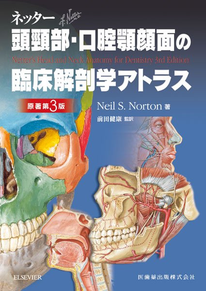 画像1: ネッター頭頸部・口腔顎顔面の臨床解剖学アトラス 原著第3版  (1)