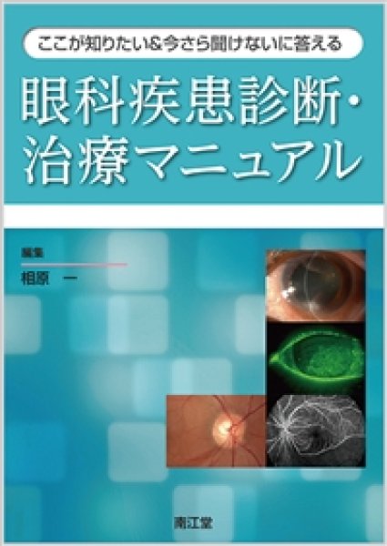 画像1: ここが知りたい＆今さら聞けないに答える 眼科疾患診断・治療マニュアル (1)