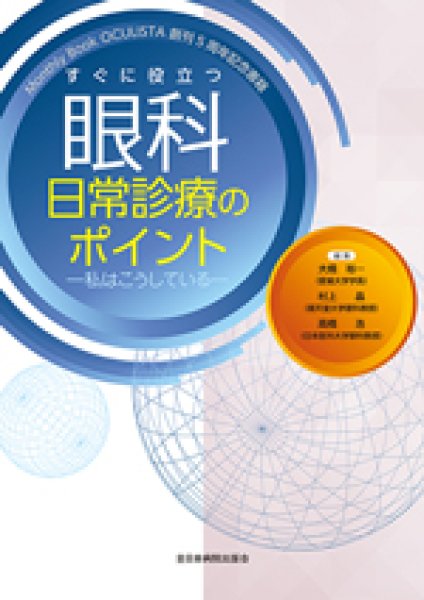 画像1: すぐに役立つ眼科日常診療のポイント―私はこうしている―  (1)