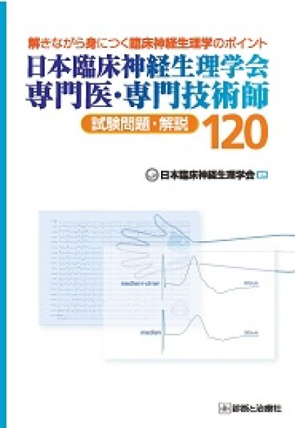 画像1: 日本臨床神経生理学会専門医・専門技術師　試験問題解説120 (1)