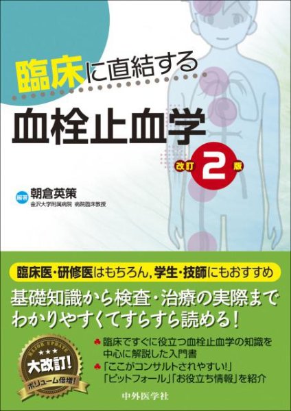 画像1: 臨床に直結する血栓止血学　改訂2版 (1)