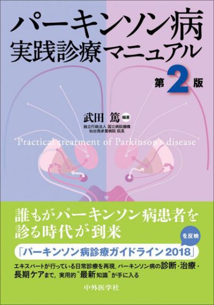 画像1: パーキンソン病　実践診療マニュアル　第２版 (1)