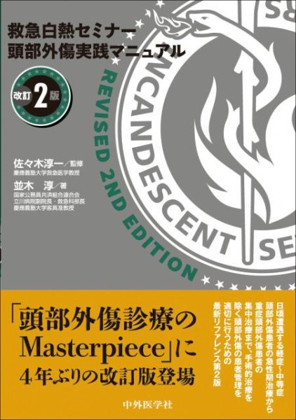 画像1: 救急白熱セミナー　頭部外傷実践マニュアル　改訂2版 (1)