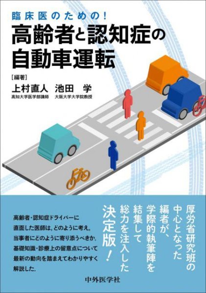 画像1: 臨床医のための！　高齢者と認知症の自動車運転 (1)