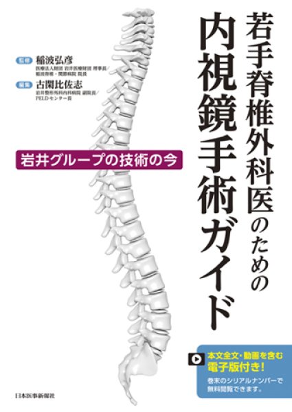 画像1: 若手脊椎外科医のための内視鏡手術ガイド (1)