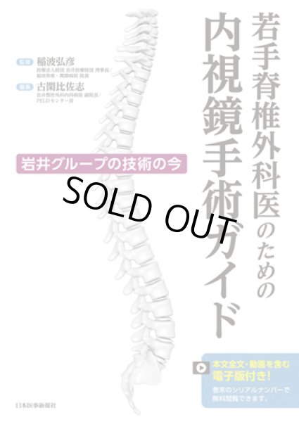 画像1: 若手脊椎外科医のための内視鏡手術ガイド (1)