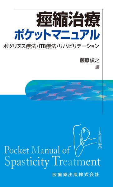 画像1: 痙縮治療ポケットマニュアル  ボツリヌス療法・ITB療法・リハビリテーション (1)