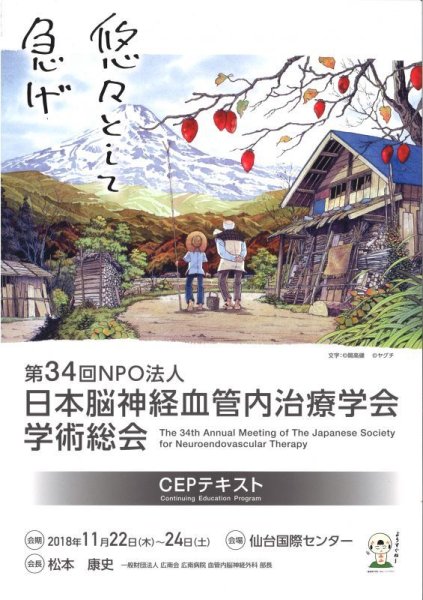 画像1: CEP 2018 DVD & TEXT 【第34回日本脳神経血管内治療学会総会生涯教育プログラム】 (1)