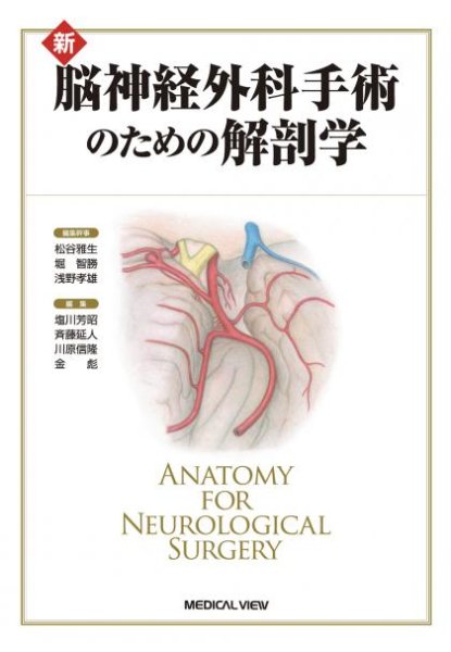 画像1: 新 脳神経外科手術のための解剖学 (1)