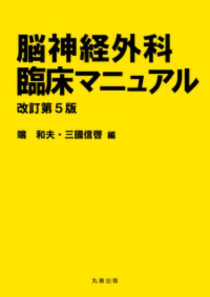 画像1: 脳神経外科臨床マニュアル 改訂第5版 (1)