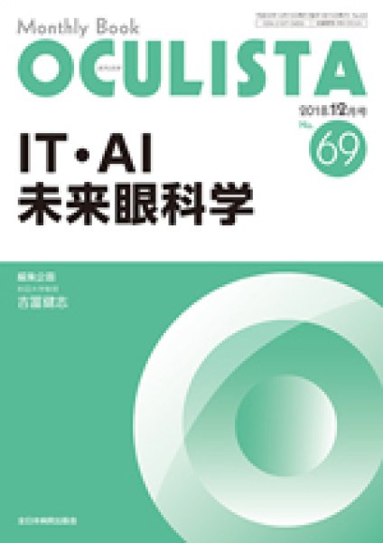 画像1: IT・AI未来眼科学　(MB Oculista n.69) (1)
