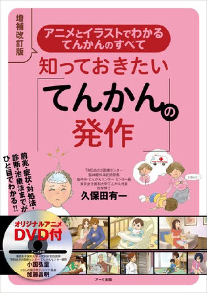 画像1: 知っておきたい 「てんかんの発作」　増補改訂版 (1)