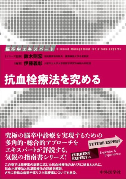 画像1: 脳卒中エキスパート 抗血栓療法を究める (1)