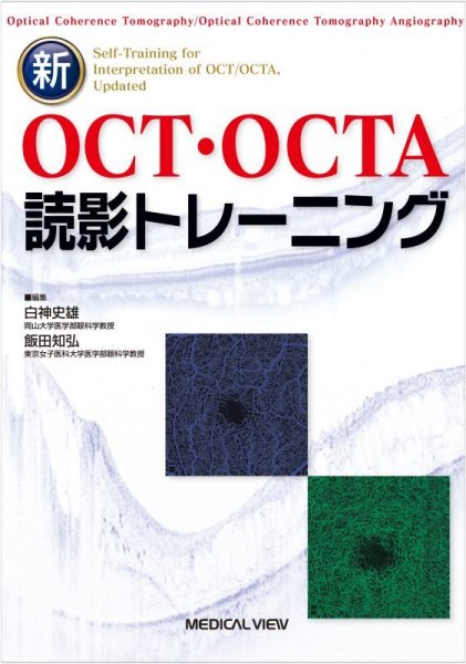 画像1: 新OCT・OCTA読影トレーニング (1)