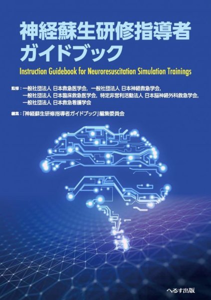 画像1: 神経蘇生研修指導者ガイドブック (1)