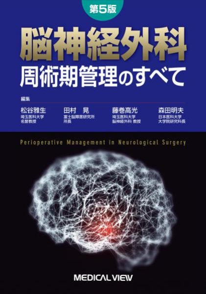 画像1: 《電子書籍.m3.com》脳神経外科 周術期管理のすべて（第5版） (1)