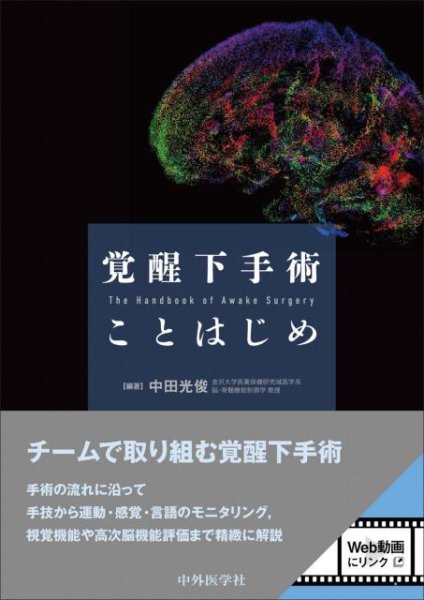 画像1: 覚醒下手術 ことはじめ (1)