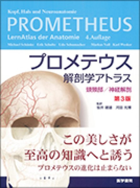 画像1: プロメテウス解剖学アトラス　頭頸部／神経解剖（第3版） (1)