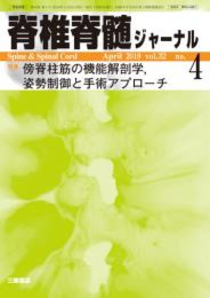 画像1: 【脊椎脊髄ジャーナル 2019年04月特大号】傍脊柱筋の機能解剖学, 姿勢制御と手術アプローチ (1)