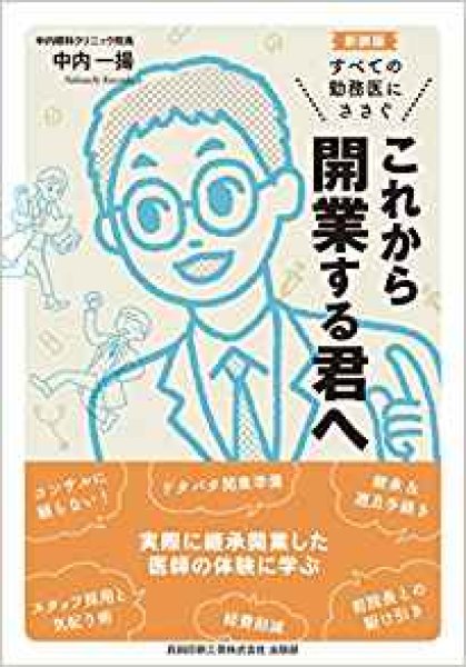 画像1: これから開業する君へ　新装版 (1)