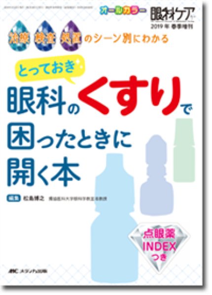 画像1: 眼科のくすりで困ったときに開く本 　[眼科ケア　2019年春季増刊] (1)