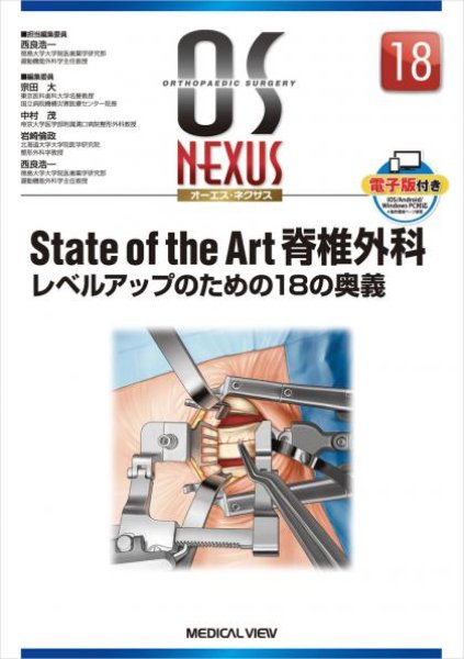 画像1: OS NEXUS（電子版付き） 18 State of the Art 脊椎外科 (1)