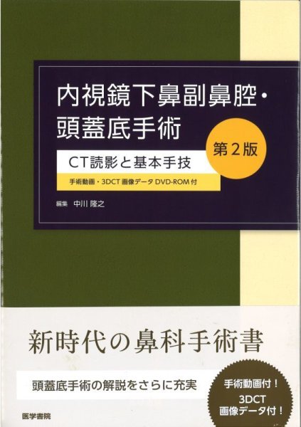 画像1: 内視鏡下鼻副鼻腔・頭蓋底手術　CT読影と基本手技（第2版） (1)