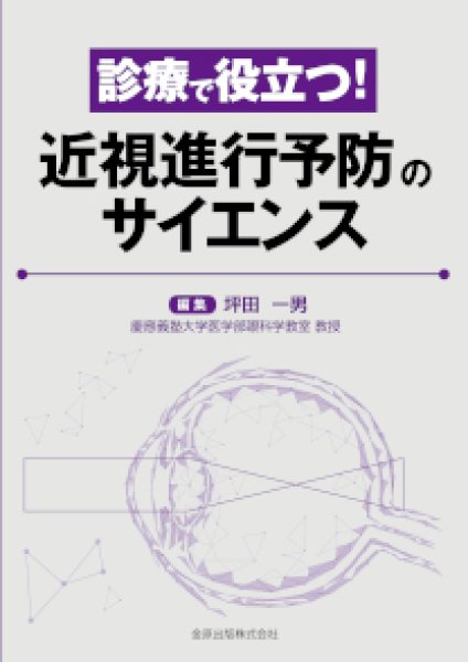 画像1: 診療で役立つ！　近視進行予防のサイエンス (1)