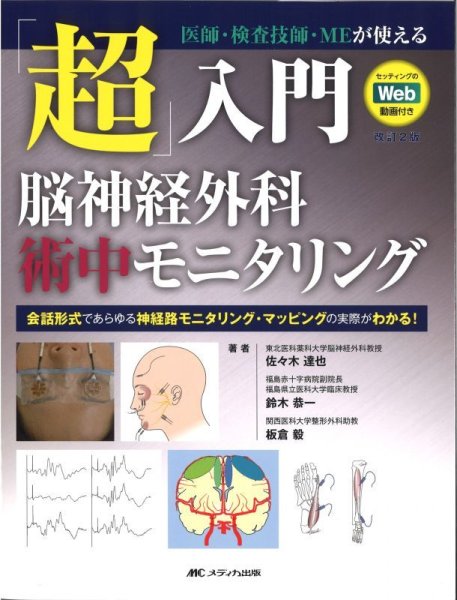 画像1: 「超」入門 脳神経外科術中モニタリング（改訂2版 ） (1)