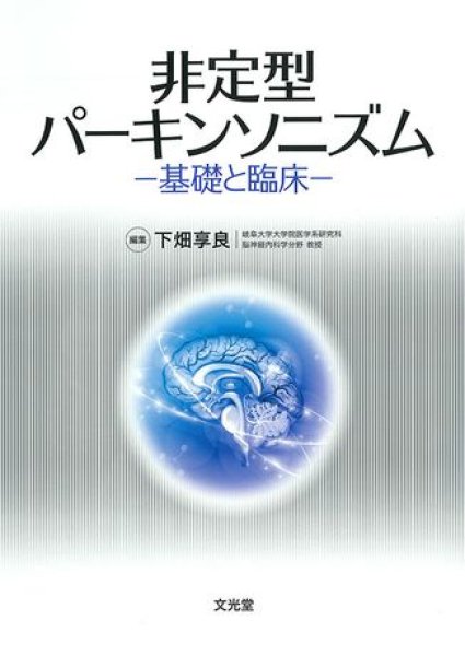 画像1: 非定型パーキンソニズム　基礎と臨床 (1)