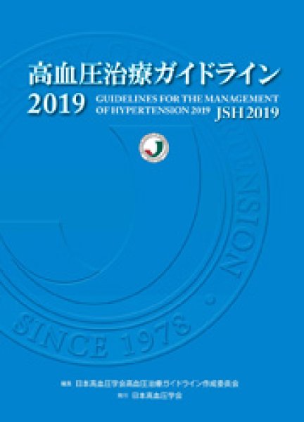 画像1: 高血圧治療ガイドライン 2019 (1)