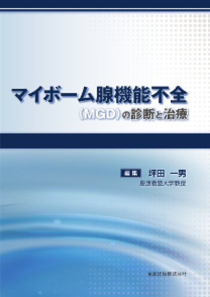 画像1: マイボーム腺機能不全（MGD）の診断と治療  (1)