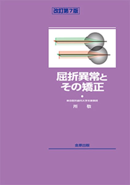 画像1: 屈折異常とその矯正　改訂7版 (1)